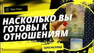Насколько Вы готовы к отношениям. Что Вам поможет найти отношения и что помешает. Колода 78 дверей
