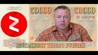 Как я  поднял больше 50 000 рублей за месяц на Яндекс Дзен