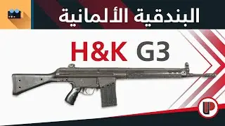 وثائقيات ◄ البندقية الألمانية الشهيرة HK G3