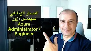 Microsoft Certified Azure Administrator/Azure Cloud Engineer Career Path المسار الوظيفي لمهندس آزور