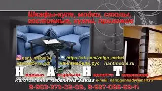 ИП Нант Геннадий Геннадиевич. КОРПУСНАЯ МЕБЕЛЬ НА ЗАКАЗ.
