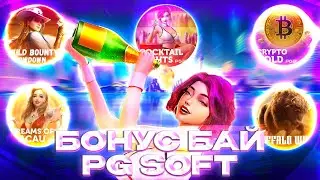 БОНУС БАЙ В PG SOFT