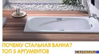 Преимущества и недостатки Стальных ванн – топ 5 - САНМИКС