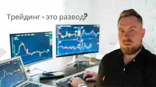 Трейдинг как заработок - развод в крипте и акциях? Рабочие способы.