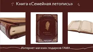 Книга «Сімейний літопис»