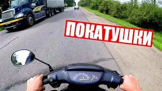 ПОКАТУШКИ НА СКУТЕРЕ ОТ ПЕРВОГО ЛИЦА ПО СЕЛУ/ ВОРВАЛСЯ В ШКОЛУ НА СКУТЕРЕ