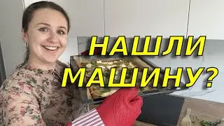 Смотрим машину/Прогулка по Ахену и эксперимент на кухне