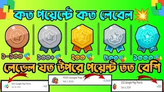 কিভাবে প্লে পয়েন্ট একাউন্টের লেভেল আনলক করবেন।। সহজেই ডায়মন্ড ।।প্রতি সাপ্তাহে ১০০০ পয়েন্ট জিতুন💥