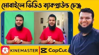 ভিডিও ব্যাকগ্রাউন্ড পরিবর্তন করুন মোবাইলে | How to Change Green Screen Video Background Using Mobile