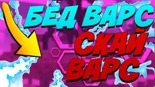 BedWars на пиратке (версия 1,8 на мини барс) БЕД ВАРС
