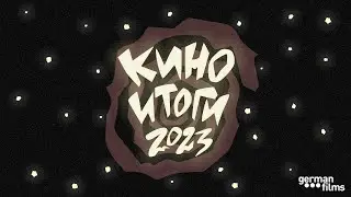 Эпизод 43. Киноитоги — 2023