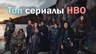 Топ сериалы НВО Часть 1. Интересные сериалы, которые стоят вашего внимания