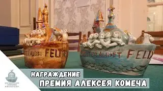 Церемония награждения Премией им. А. Комеча 2024