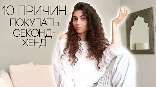 10 ПРИЧИН ПОКУПАТЬ ВЕЩИ СЕКОНД-ХЕНД || Анетта Будапешт