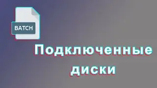 Как вывести список подключённых дисков в cmd
