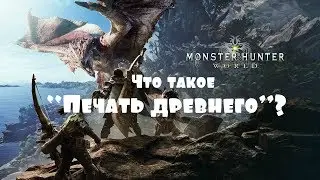 Monster Hunter: World – Что такое “Печать древнего”? (ГАЙД) [ANSY]