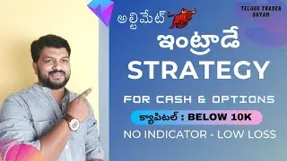 Best intraday trading strategy | No Indicators | Low Loss | Earn in intraday | Telugu Trader Shyam