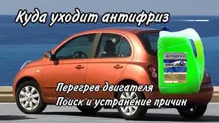 Ниссан марч nissan march ak 12 поиск и устранение течи антифриза