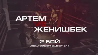 2 бой. АРТЕМ VS ЖЕНИШБЕК
