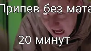 Припев клипа 