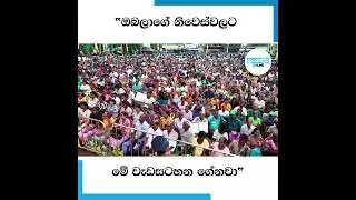 "ඔබලාගේ නිවෙස්වලට මේ වැඩසටහන ගේනවා"