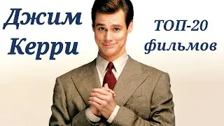Джим Керри | ТОП-20 фильмов