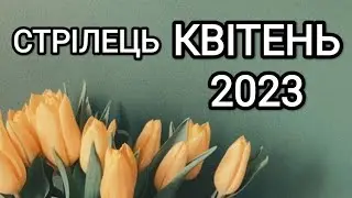 СТРІЛЕЦЬ КВІТЕНЬ 2023