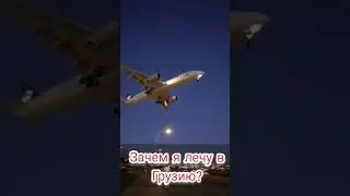 Работаю с состоянием #практика #осознанность #грузия