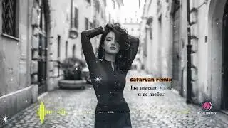 🥀  Ты знаешь мама я ее любил  🥀 (Safaryan remix)