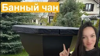 Банный чан в наличии тел 8 951 948 98 08