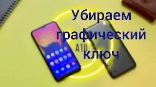 Забыли графический ключ?  Samsung a10. Как сделать сброс настроек. Hard Reset