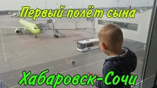 ОТПУСК! ПОЛЕТЕЛИ В СОЧИ!ПЕРВЫЙ ПОЛЕТ Владислава и Тимофея