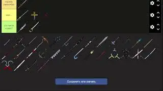 СОЗДАЛИ СВОЙ ПВП ТИР ЛИСТ МЕЧЕЙ В БФ?!