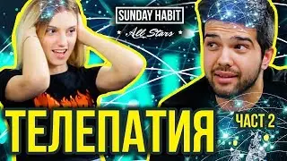 ТЕЛЕПАТИЯ с Павел Колев и Цвети ЧАСТ 2