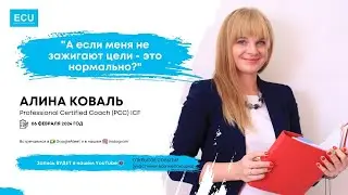 Алина Коваль  💭Тема: 