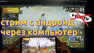 стримить с андроид через компьютер без поддержки hdmi - просто. #дешманский стрим - начало