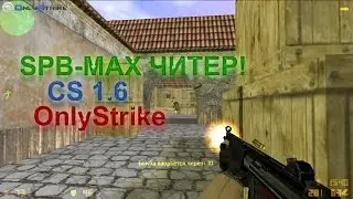 CS 1.6 (LIVE) - Читер SPB-MAX! #2
