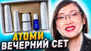 Атоми  Вечерний сет + шестиэтапка Абсолют + гелевая маска