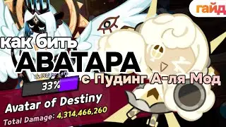 🆙 Обновлённый гайд на Avatar of Destiny с Пудинг А-ля Мод 