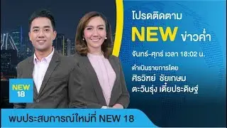 🔴 [Live] นิวข่าวค่ำ | 18 พ.ค. 63 | NEW18