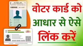 How To Link Voter Card With Aadhar | वोटर कार्ड को आधार से कैसे लिंक करें | Voter Id Link Aadhaar
