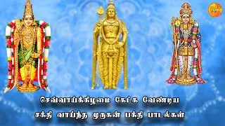 TUESDAY POWERFUL MURUGAN SONGS | Lord Murugan Tamil Devtional Songs | Best Murugan Bhakti Padalgal
