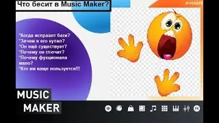 Почему музыканты не пользуются Magix Music Maker?