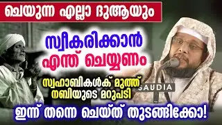 എല്ലാ ദുആ യും സ്വീകരിക്കാൻ എന്ത് ചെയ്യണം | സ്വഹാബികൾക്ക് മുത്ത് നബിയുടെ മറുപടി | Noushad Baqavi