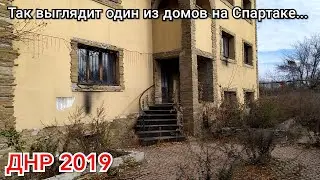 Так выглядят некоторые дома Спартака! Заброшки Донецк.