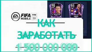 FIFA MOBILE 21 КАК ЗАРАБОТАТЬ 1 500 000 000 МОНЕТ ►3 выпуск