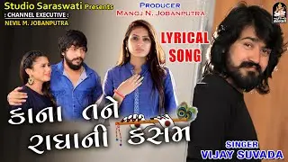 Kana Tane Radha Ni Kasam | VIJAY SUVADA | કાના તને રાધા ની કસમ | Lyrical Love Song