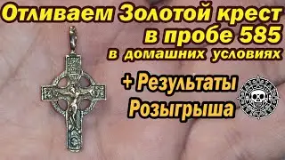 Casting a gold cross at home