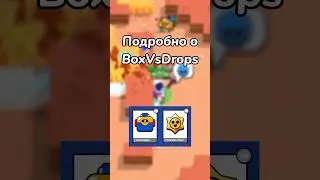 ПОДРОБНО О BoxVsDrops! (Тгк: Brawl Stars Live)