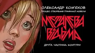 Малюємо комікс. Частина 2: контури